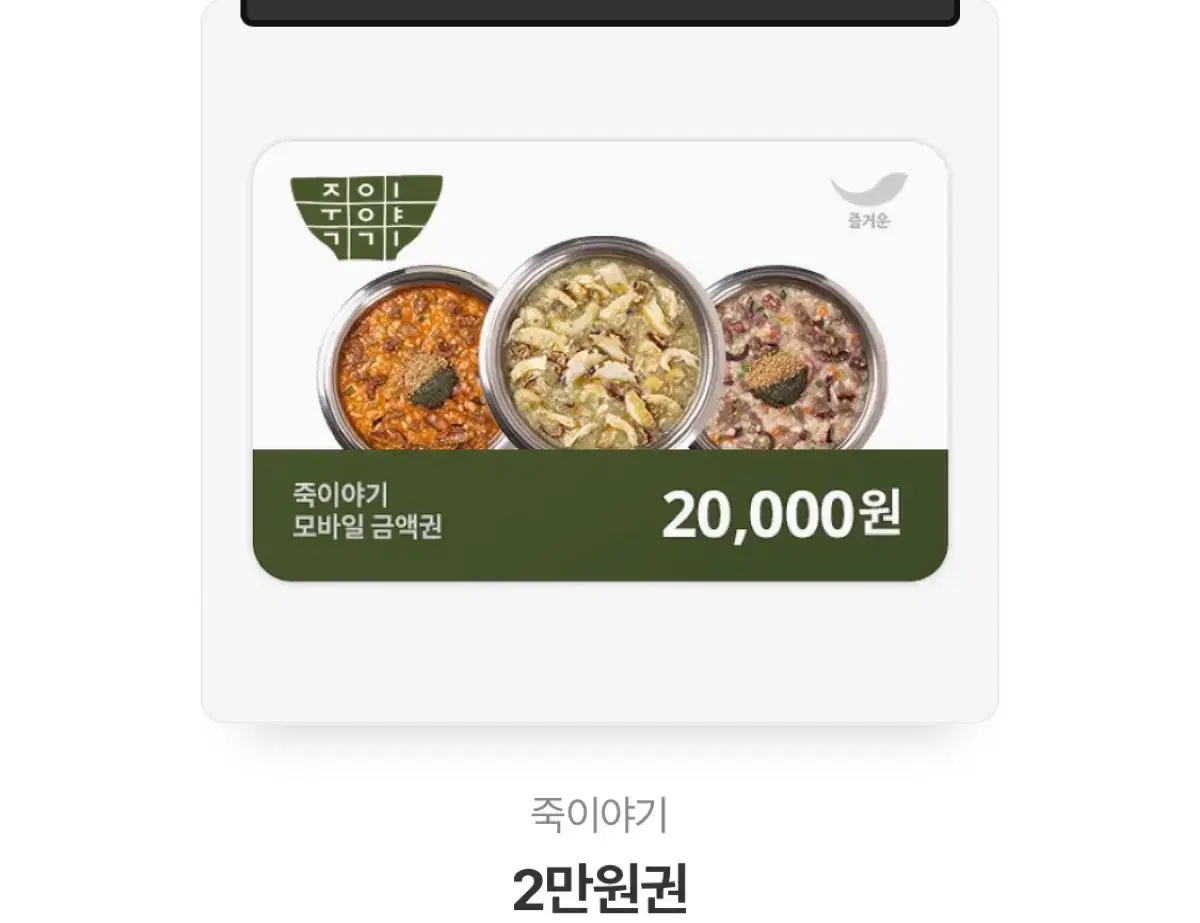 죽이야기 기프티콘